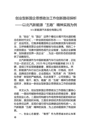 创业型新国企思想政治工作创新路径探析——以北汽新能源“五敢”精神实践为例
