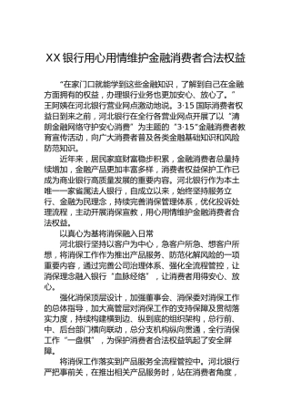 XX银行用心用情维护金融消费者合法权益