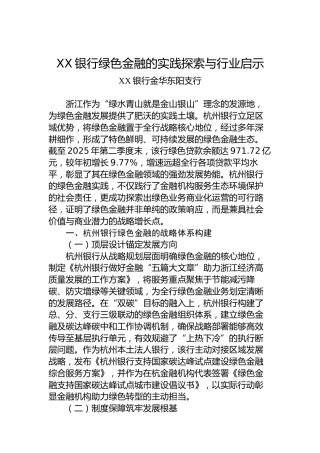 XX银行绿色金融的实践探索与行业启示