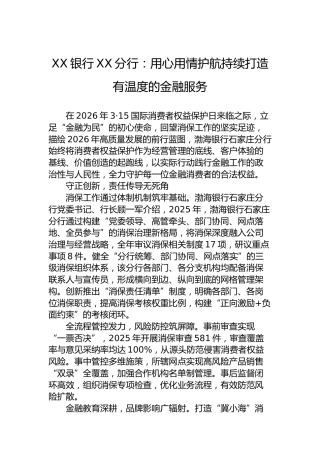 XX银行XX分行：用心用情护航持续打造有温度的金融服务
