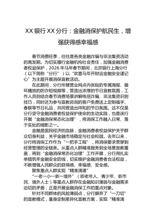 XX银行XX分行：金融消保护航民生，增强获得感幸福感
