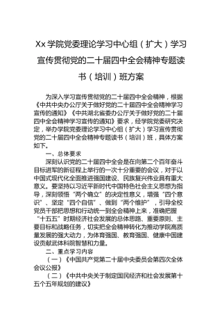 Xx学院党委理论学习中心组（扩大）学习宣传贯彻党的二十届四中全会精神专题读书（培训）班方案