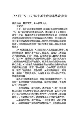 XX局“5・12”防灾减灾应急演练欢迎词