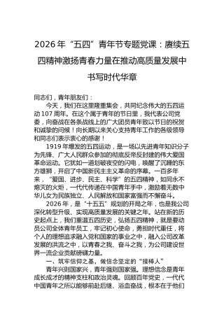 2026年“五四”青年节专题党课：赓续五四精神激扬青春力量在推动高质量发展中书写时代华章