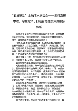 “五贷联动”金融活水润民企——坚持系统思维、综合施策，打造普惠融资集成服务体系