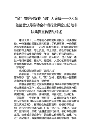 “金”盾护民安春“融”万家暖——XX金融监管分局推动全市银行业保险业防范非法集资宣传活动综述