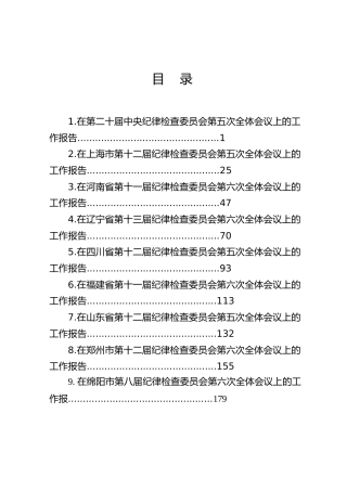 第20期-2026年纪委全会工作报告、全面从严治党工作会议、党风廉政建设工作会议讲话素材汇编