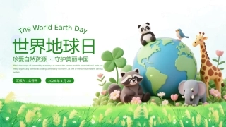 世界地球日PPT珍爱自然资源守护美丽中国课件