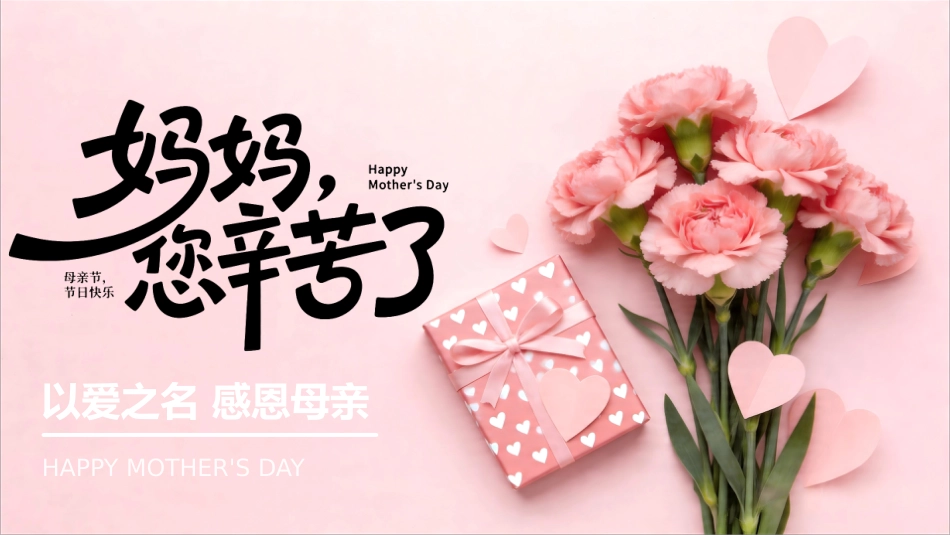 母亲节主题PPT妈妈您辛苦了课件_第1页