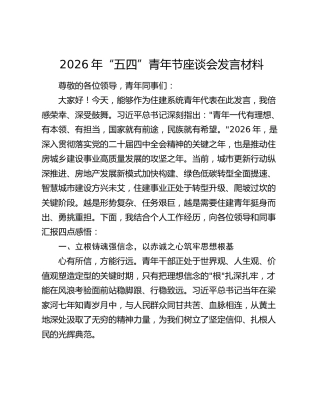 住建系统“五四”青年节座谈会发言材料