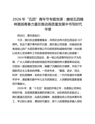 公司“五四”青年节党课：赓续五四精神 激扬青春力量 在推动高质量发展中书写时代华章