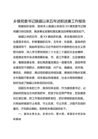 乡镇党委书记换届以来五年述职述廉工作报告（通用版）