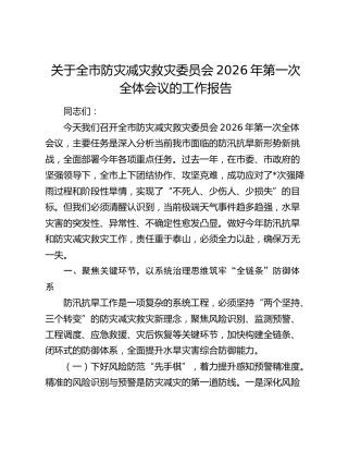 全市防灾减灾救灾委员会2026年第一次全体会议的工作报告（讲话）
