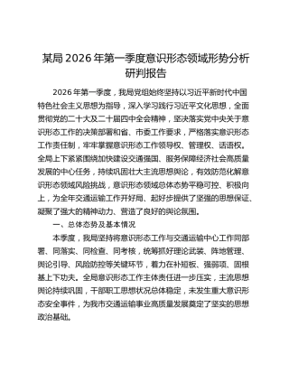 局2026年第一季度意识形态领域形势分析研判报告