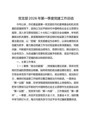 纪委监委党支部2026年第一季度党建工作总结