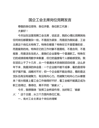 国企工会主席岗位竞聘发言（公司）