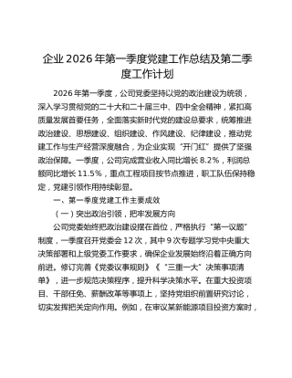 公司2026年第一季度党建工作总结及第二季度工作计划