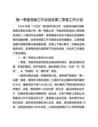 2026年第一季度党建工作总结及第二季度工作计划（医保）