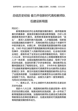 总结历史经验奋力开创新时代高校教师队伍建设新局面