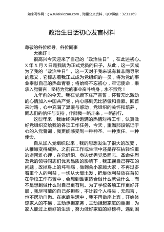 政治生日话初心发言材料
