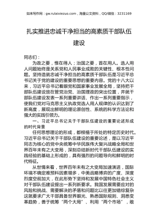 扎实推进忠诚干净担当的高素质干部队伍建设