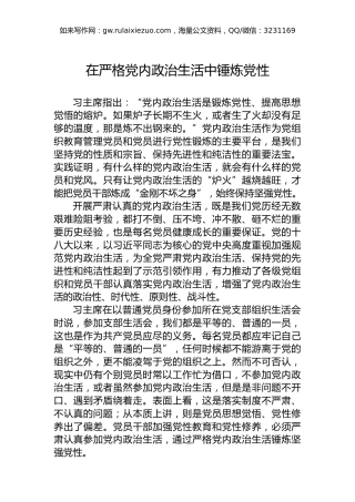 在严格党内政治生活中锤炼党性