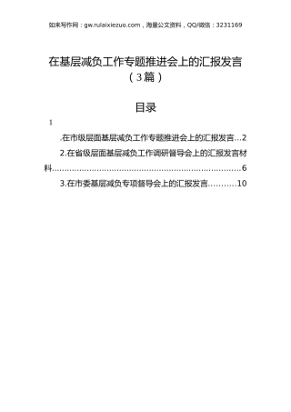 在基层减负工作专题推进会上的汇报发言（3篇）