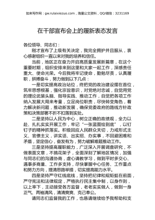 在干部宣布会上的履新表态发言