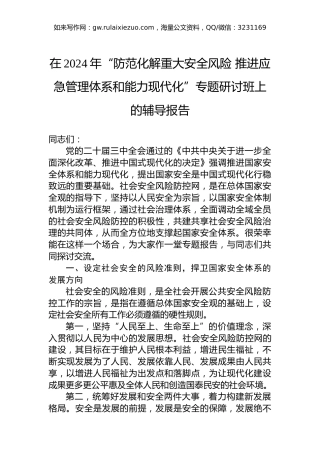 在2024年“防范化解重大安全风险推进应急管理体系和能力现代化”专题研讨班上的辅导报告