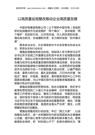 以高质量巡视整改推动企业高质量发展