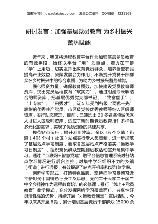 研讨发言：加强基层党员教育为乡村振兴蓄势赋能