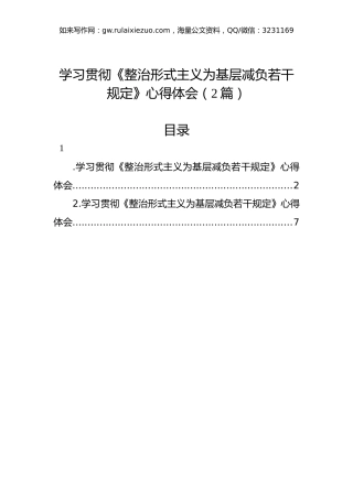 学习贯彻《整治形式主义为基层减负若干规定》心得体会（2篇）