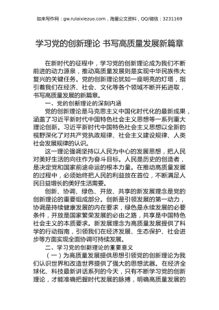 学习党的创新理论书写高质量发展新篇章