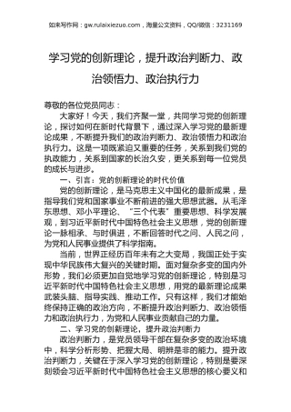 学习党的创新理论，提升政治判断力、政治领悟力、政治执行力