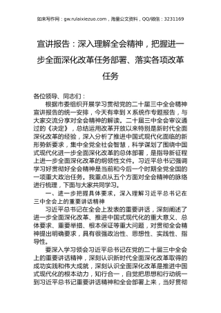 宣讲报告：深入理解全会精神，把握进一步全面深化改革任务部署、落实各项改革任务