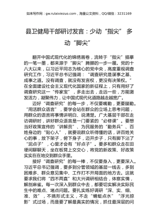 县卫健局干部研讨发言：少动“指尖”多动“脚尖”
