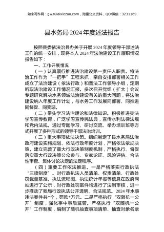 县水务局2024年度述法报告