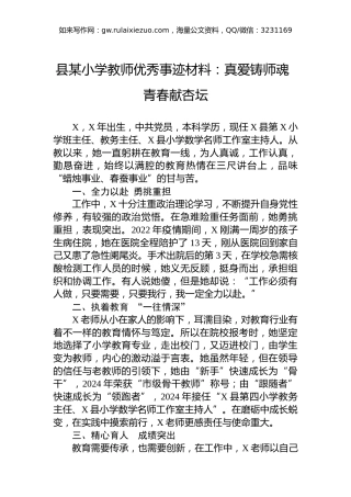 县某小学教师优秀事迹材料：真爱铸师魂 青春献杏坛