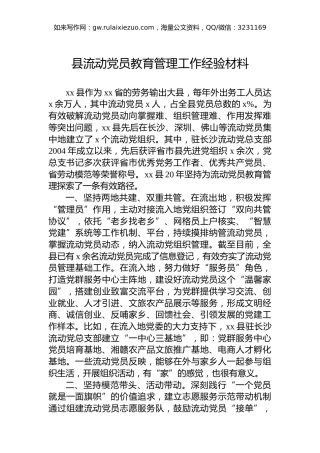 县流动党员教育管理工作经验材料