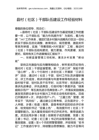 县村（社区）干部队伍建设工作经验材料