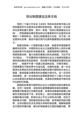 突出制度建设这条主线