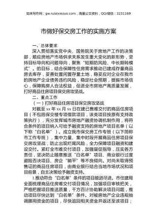 市做好保交房工作的实施方案