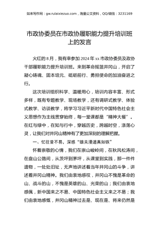 市政协委员在市政协履职能力提升培训班上的发言