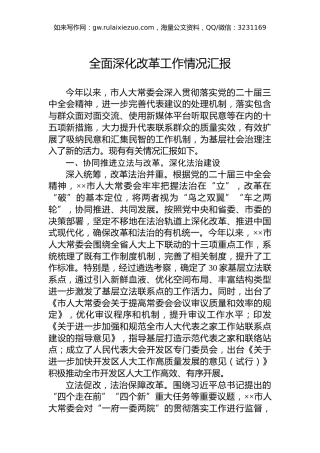 全面深化改革工作情况汇报