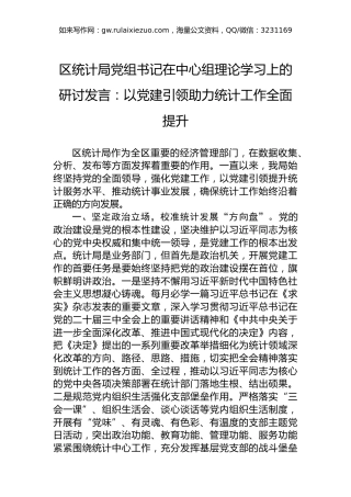 区统计局党组书记在中心组理论学习上的研讨发言：以党建引领助力统计工作全面提升