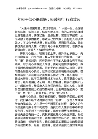 年轻干部心得感悟：轻装前行行稳致远
