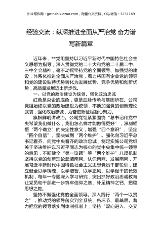 经验交流：纵深推进全面从严治党奋力谱写新篇章