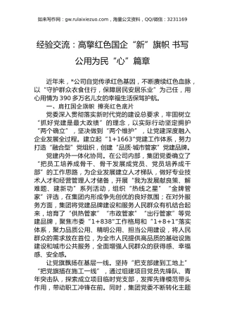 经验交流：高擎红色国企“新”旗帜书写公用为民“心”篇章