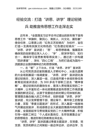经验交流：打造“讲思、讲学”理论轻骑兵助推宣传思想工作走深走实