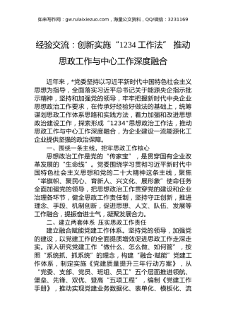 经验交流：创新实施“1234工作法”推动思政工作与中心工作深度融合